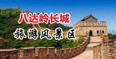 啊啊啊啊好爽视频中国北京-八达岭长城旅游风景区